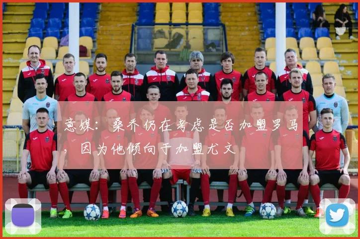 意媒：桑乔仍在考虑是否加盟罗马，因为他倾向于加盟尤文