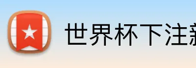 世界杯下注新版 Logo